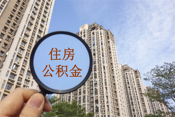 吉林代取取住房公积金（代取住房公积金需要什么手续）