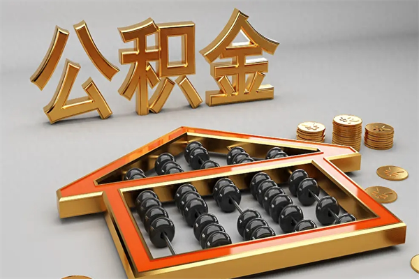吉林提住房公积金条件（提去公积金条件）