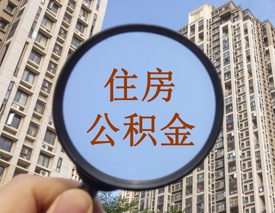 吉林个人办理公积金提出（2020个人公积金提取流程）