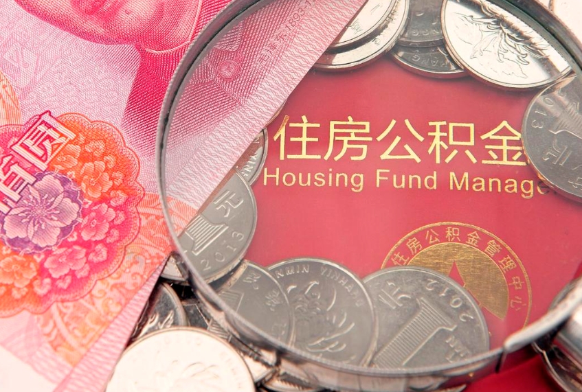 吉林公积金取的条件（2020年取住房公积金需要什么手续）
