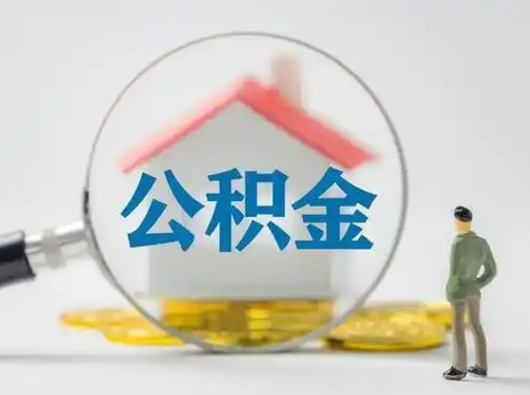 吉林辞职了住房公积金如何提（辞职了公积金怎么提取2020）